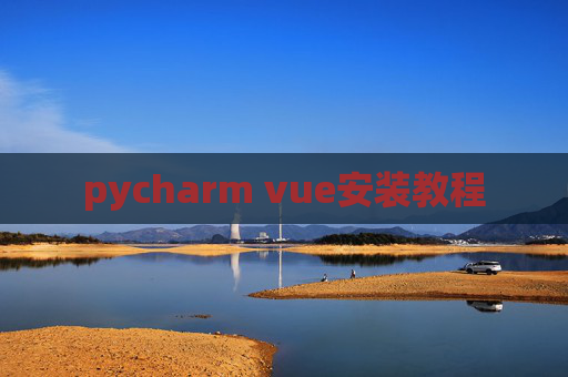 pycharm vue安装教程